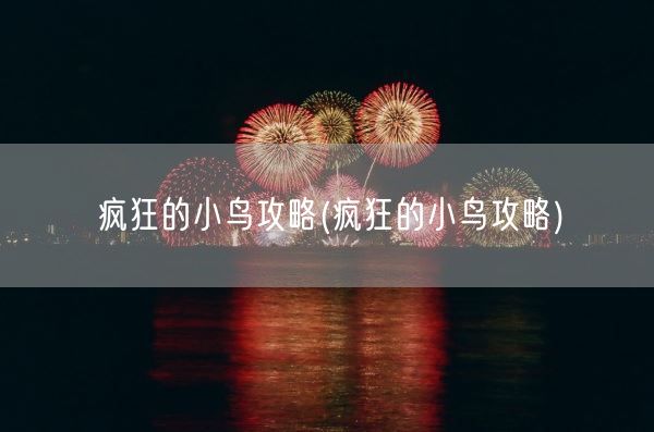 疯狂的小鸟攻略(疯狂的小鸟攻略)(图1)