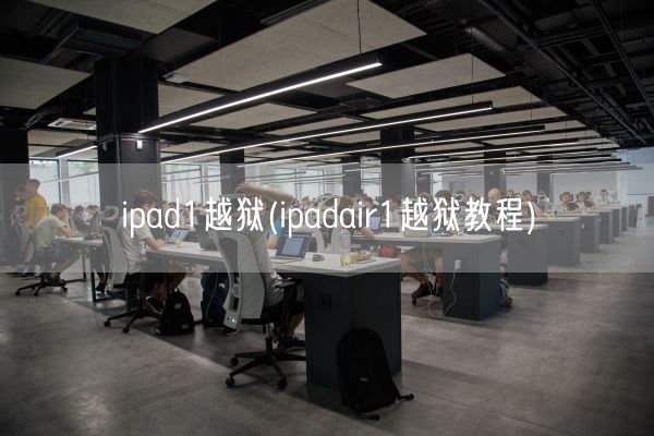 ipad1越狱(ipadair1越狱教程)(图1)