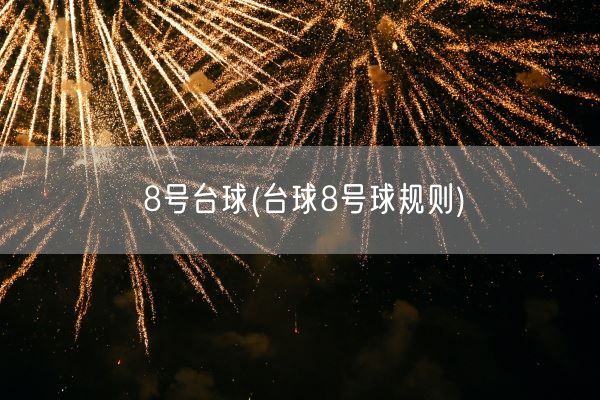 8号台球(台球8号球规则)(图1) 8号台球(台球8号球规则)(图1)
