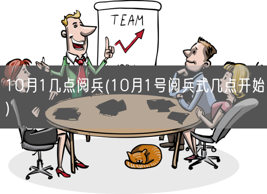 10月1几点阅兵(10月1号阅兵式几点开始)(图1)