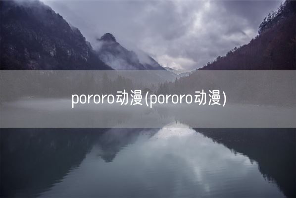 pororo动漫(pororo动漫)(图1)