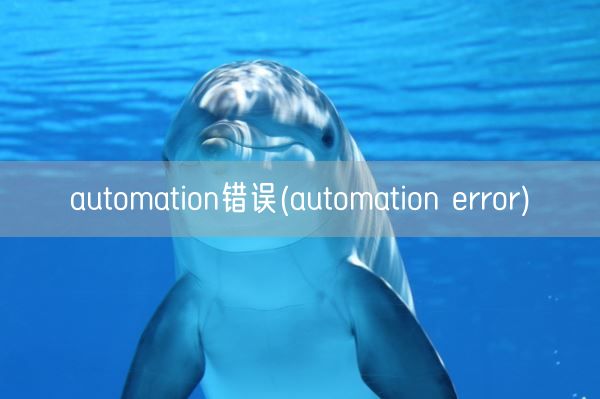 automation错误(automation error)(图1)