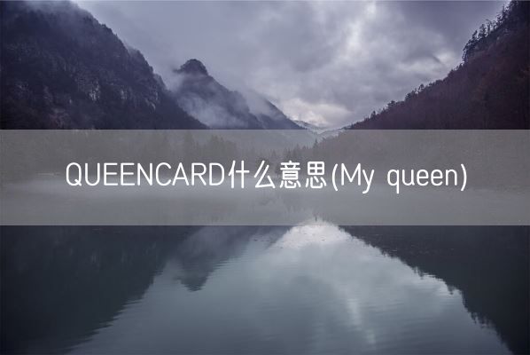 QUEENCARD什么意思(My queen)(图1) QUEENCARD什么意思(My queen)(图1)