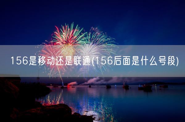 156是移动还是联通(156后面是什么号段)(图1) 156是移动还是联通(156后面是什么号段)(图1)