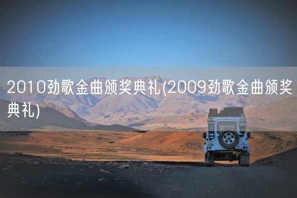 2010劲歌金曲颁奖典礼(2009劲歌金曲颁奖典礼)(图1)