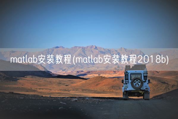 matlab安装教程(matlab安装教程2018b)(图1)