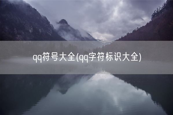 qq符号大全(qq字符标识大全)(图1) qq符号大全(qq字符标识大全)(图1)
