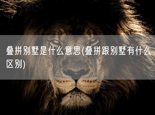 叠拼别墅是什么意思(叠拼跟别墅有什么区别)(图1) 叠拼别墅是什么意思(叠拼跟别墅有什么区别)(图1)