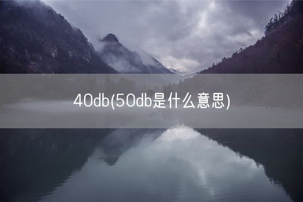 40db(50db是什么意思)(图1)