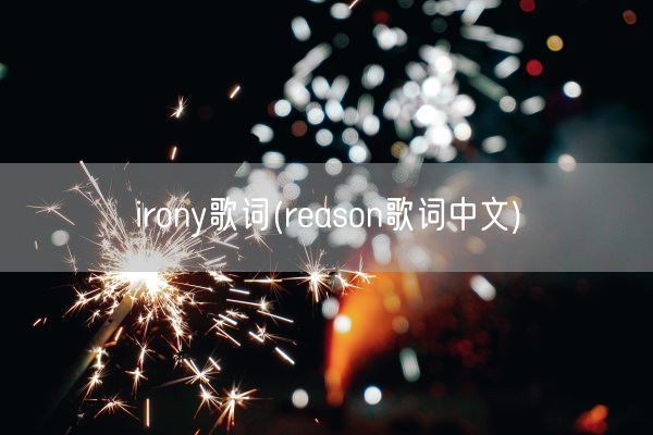 irony歌词(reason歌词中文)(图1)