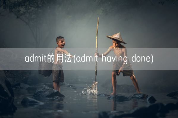 admit的用法(admit having done)(图1)