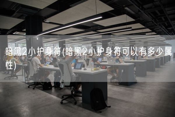 暗黑2小护身符(暗黑2小护身符可以有多少属性)(图1) 暗黑2小护身符(暗黑2小护身符可以有多少属性)(图1)