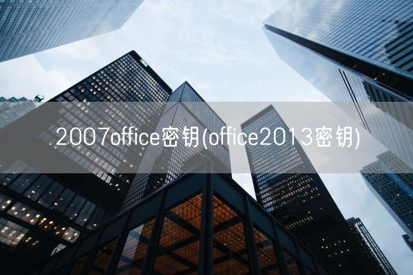 2007office密钥(office2013密钥)(图1)