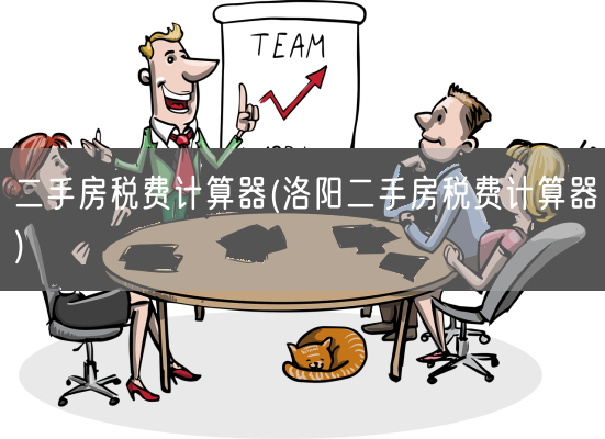 二手房税费计算器(洛阳二手房税费计算器)(图1)