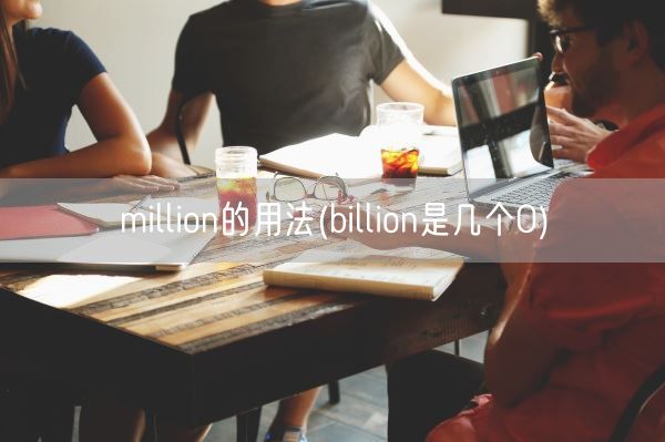 million的用法(billion是几个0)(图1)