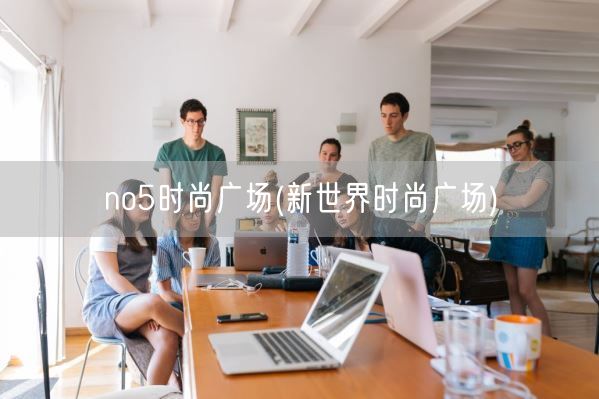 no5时尚广场(新世界时尚广场)(图1)