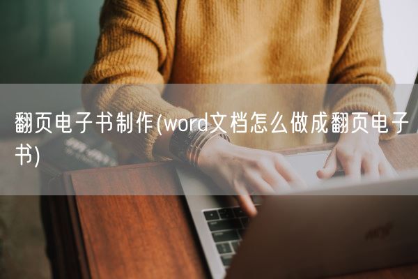 翻页电子书制作(word文档怎么做成翻页电子书)(图1)