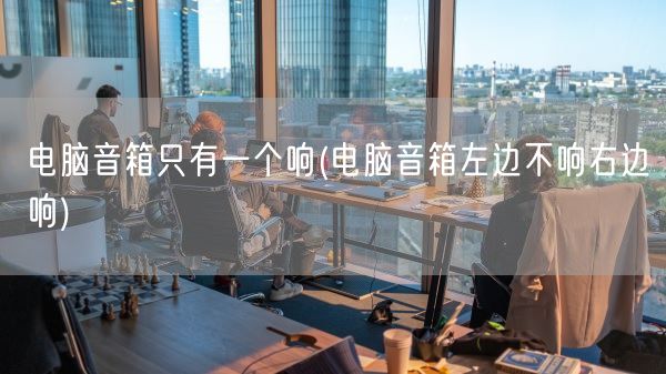 电脑音箱只有一个响(电脑音箱左边不响右边响)(图1)