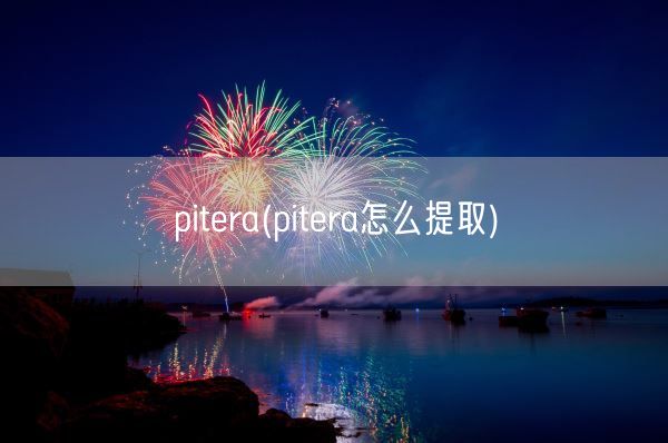 pitera(pitera怎么提取)(图1)