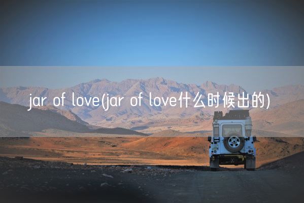 jar of love(jar of love什么时候出的)(图1)