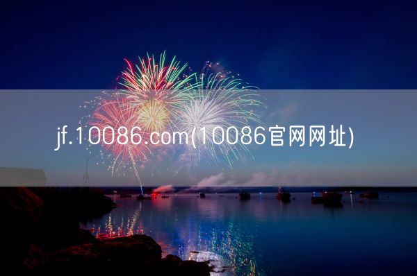 jf.10086.com(10086官网网址)(图1)