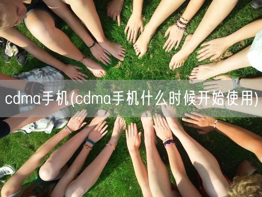 cdma手机(cdma手机什么时候开始使用)(图1) cdma手机(cdma手机什么时候开始使用)(图1)