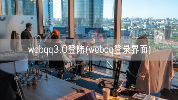 webqq3.0登陆(webqq登录界面)(图1)