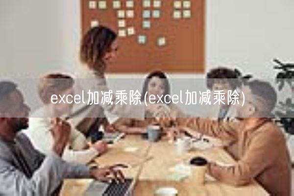 excel加减乘除(excel加减乘除)(图1)