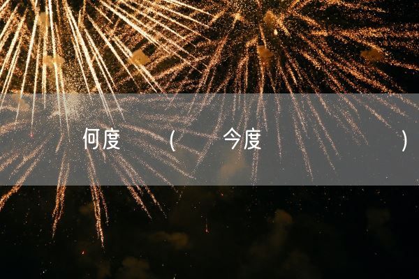 いつも何度でも(また今度お願いします)(图1) いつも何度でも(また今度お願いします)(图1)