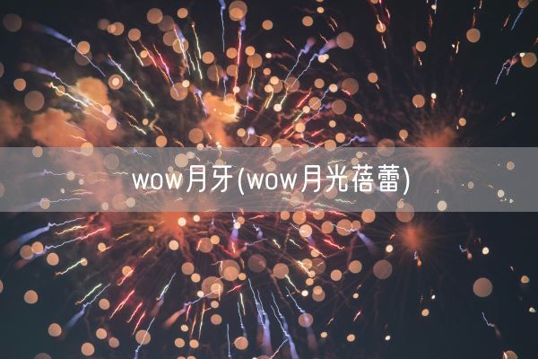 wow月牙(wow月光蓓蕾)(图1)