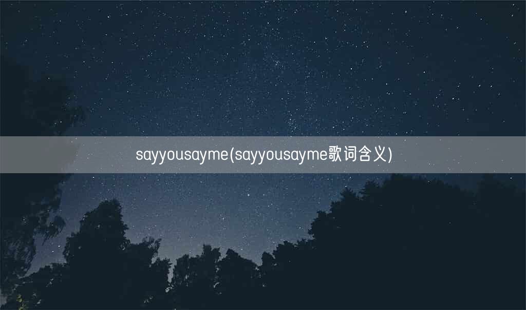 sayyousayme(sayyousayme歌词含义)(图1)