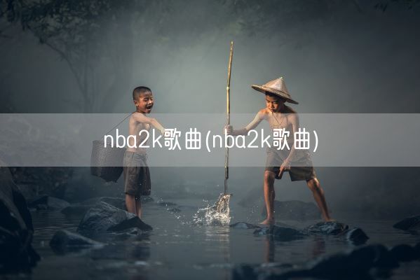 nba2k歌曲(nba2k歌曲)(图1)