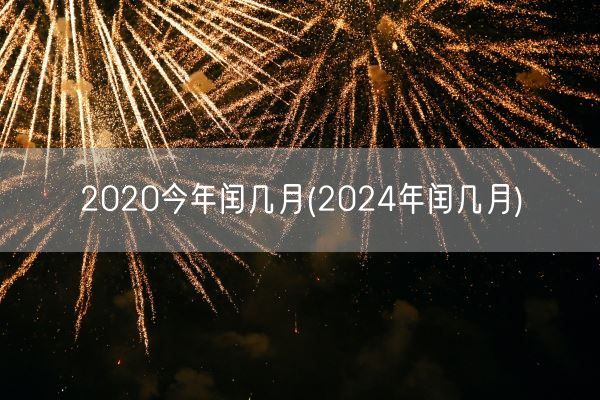 2020今年闰几月(2024年闰几月)(图1)
