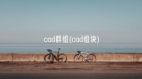 cad群组(cad组块)(图1)