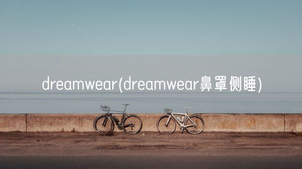 dreamwear(dreamwear鼻罩侧睡)(图1) dreamwear(dreamwear鼻罩侧睡)(图1)