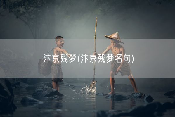 汴京残梦(汴京残梦名句)(图1)