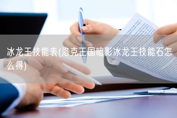 冰龙王技能表(洛克王国暗影冰龙王技能石怎么得)(图1) 冰龙王技能表(洛克王国暗影冰龙王技能石怎么得)(图1)