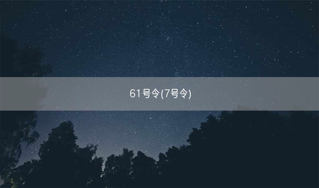 61号令(7号令)(图1) 61号令(7号令)(图1)