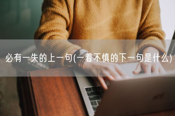 必有一失的上一句(一着不慎的下一句是什么)(图1)
