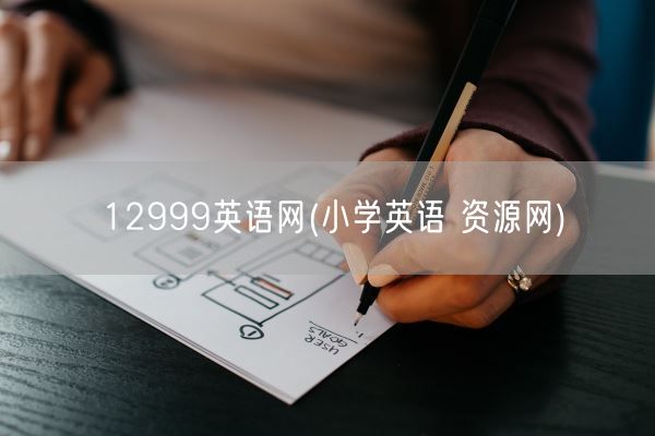 12999英语网(小学英语 资源网)(图1)