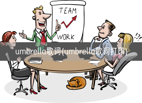umbrella歌词(umbrella歌词打印)(图1)