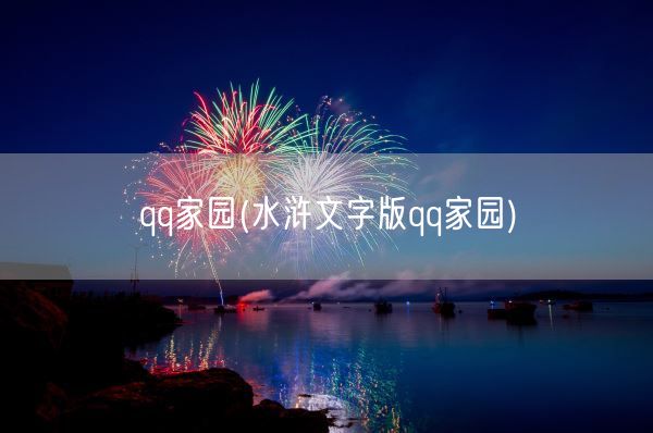 qq家园(水浒文字版qq家园)(图1)