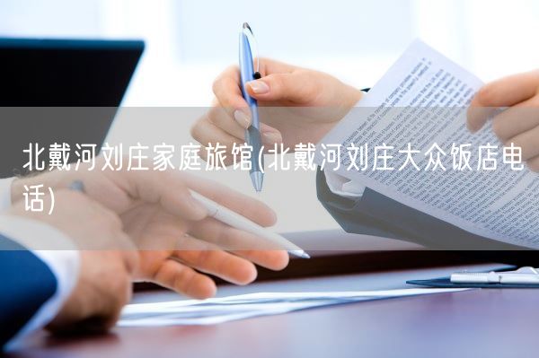 北戴河刘庄家庭旅馆(北戴河刘庄大众饭店电话)(图1) 北戴河刘庄家庭旅馆(北戴河刘庄大众饭店电话)(图1)