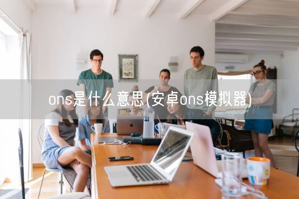 ons是什么意思(安卓ons模拟器)(图1)