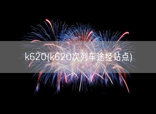 k620(k620次列车途经站点)(图1)