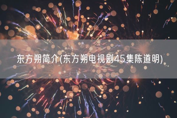 东方朔简介(东方朔电视剧45集陈道明)(图1)