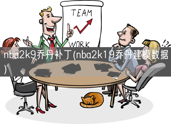 nba2k9乔丹补丁(nba2k19乔丹建模数据)(图1)