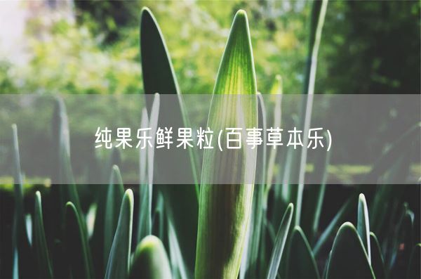 纯果乐鲜果粒(百事草本乐)(图1) 纯果乐鲜果粒(百事草本乐)(图1)