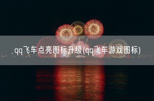 qq飞车点亮图标升级(qq飞车游戏图标)(图1) qq飞车点亮图标升级(qq飞车游戏图标)(图1)