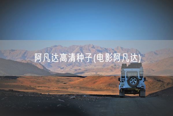 阿凡达高清种子(电影阿凡达)(图1)